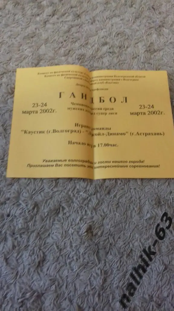 Каустик Волгоград-Динамо Астрахань 23-24 марта 2002 год/афиша, гандбол