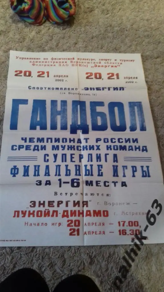 афиша Энергия Воронеж-Динамо Астрахань 20, 21 апреля 2002 года гандбол