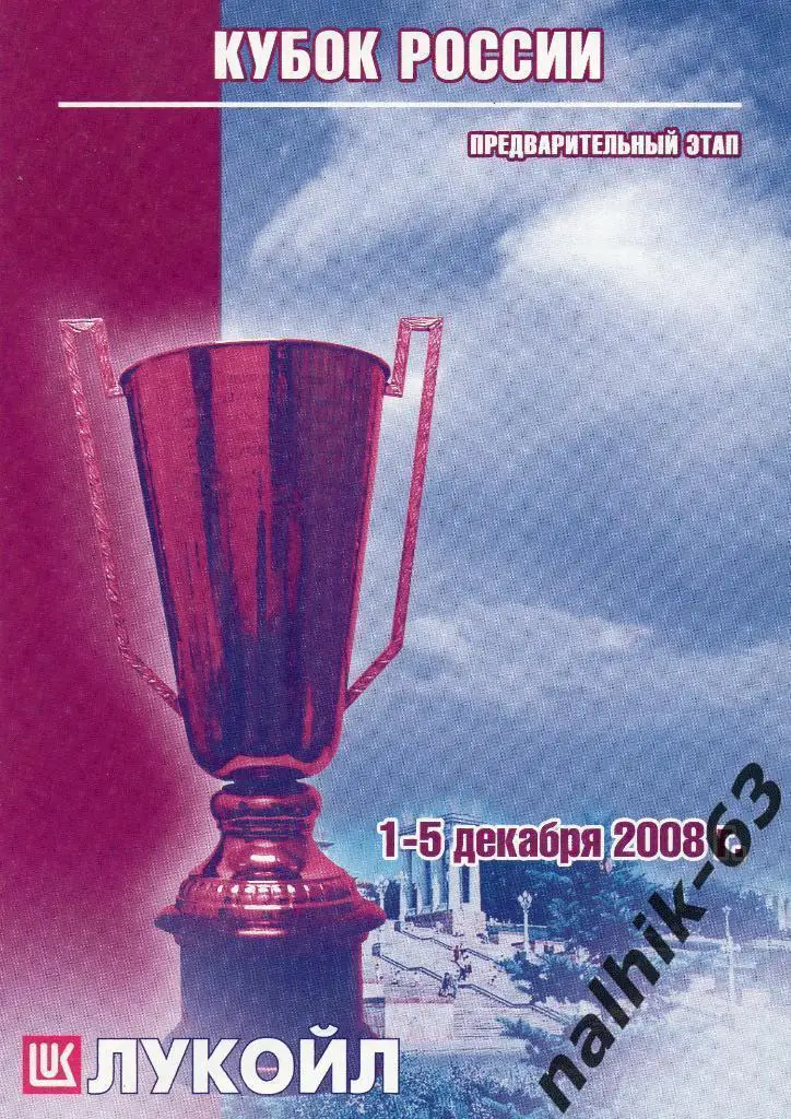 Волгоград,Казань,ЦСК ВМФ,Штурм-2002/водное поло Кубок России 2008 год мужчины