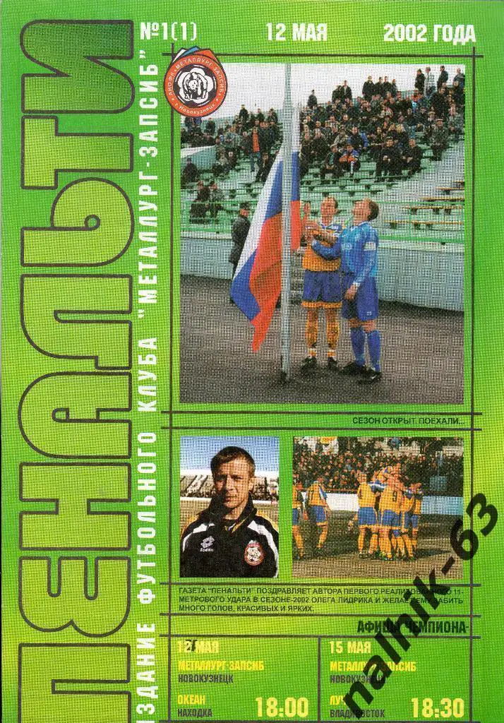 Металлург Новокузнецк-Океан Находка, Луч Владивосток 2002 год