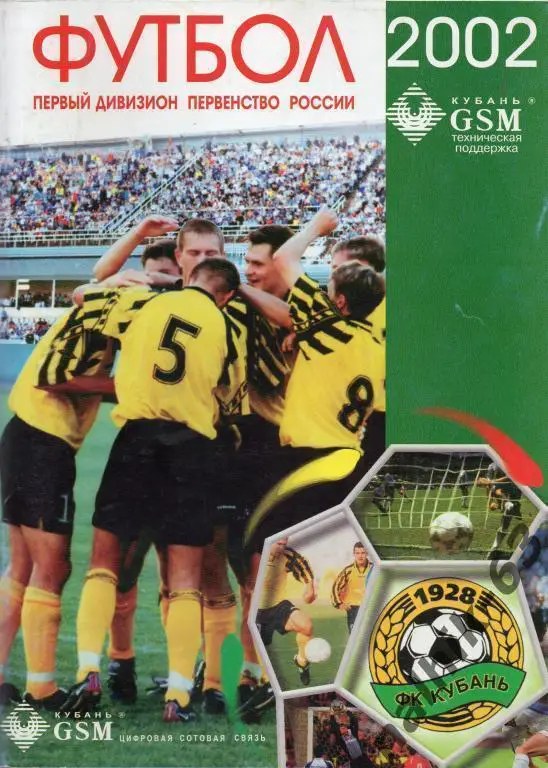 к\с краснодар 2002 год