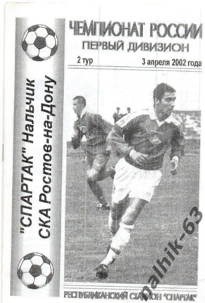 Спартак Нальчик-СКА Ростов-на-Дону 2002 год