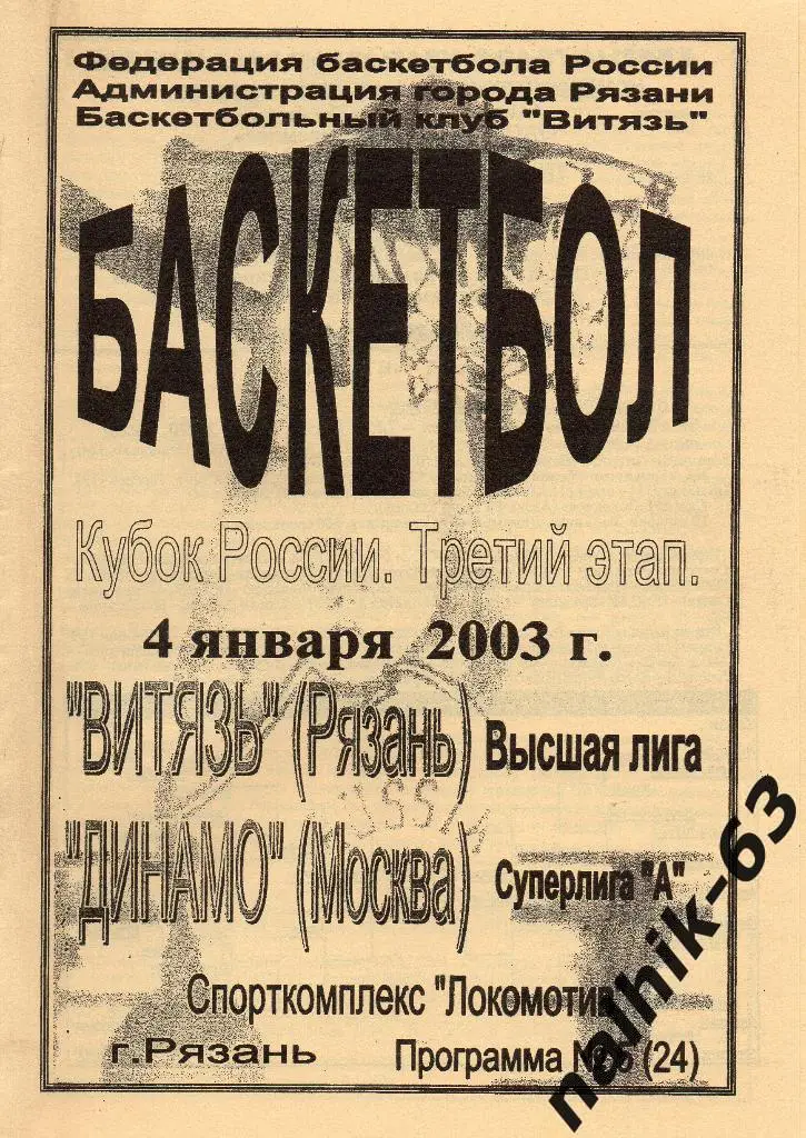 Витязь Рязань-Динамо Москва 4 января 2003 год кубок России