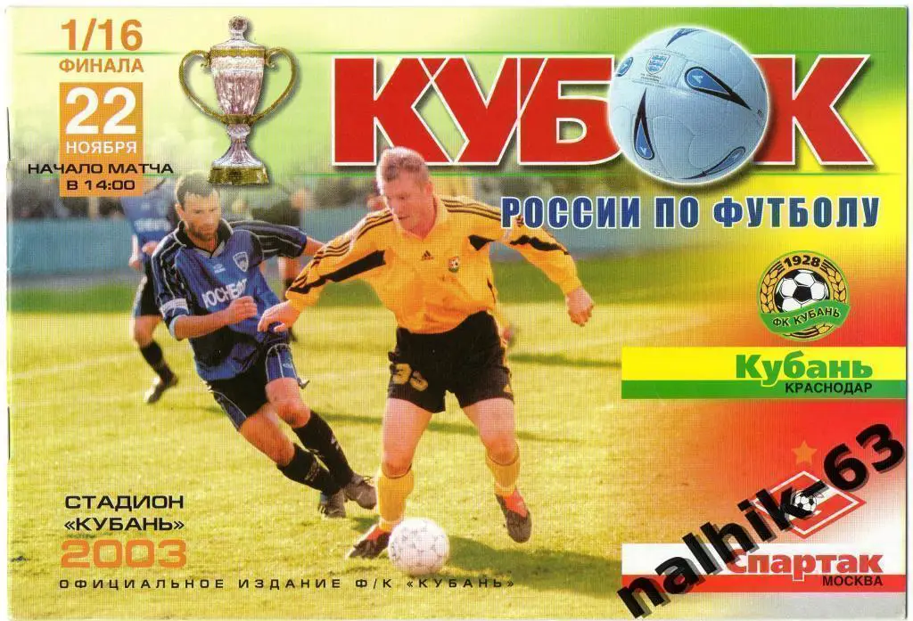 Кубань Краснодар-Спартак Москва 2003 год кубок россии