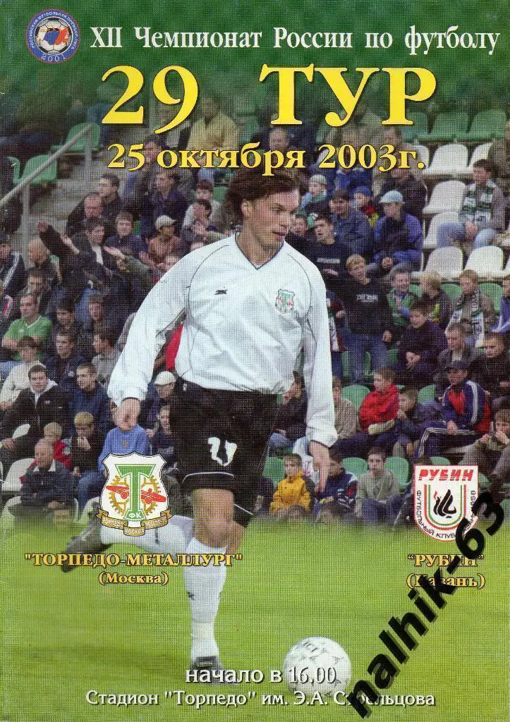 Торпедо-Металлург Москва-Рубин Казань 2003 год