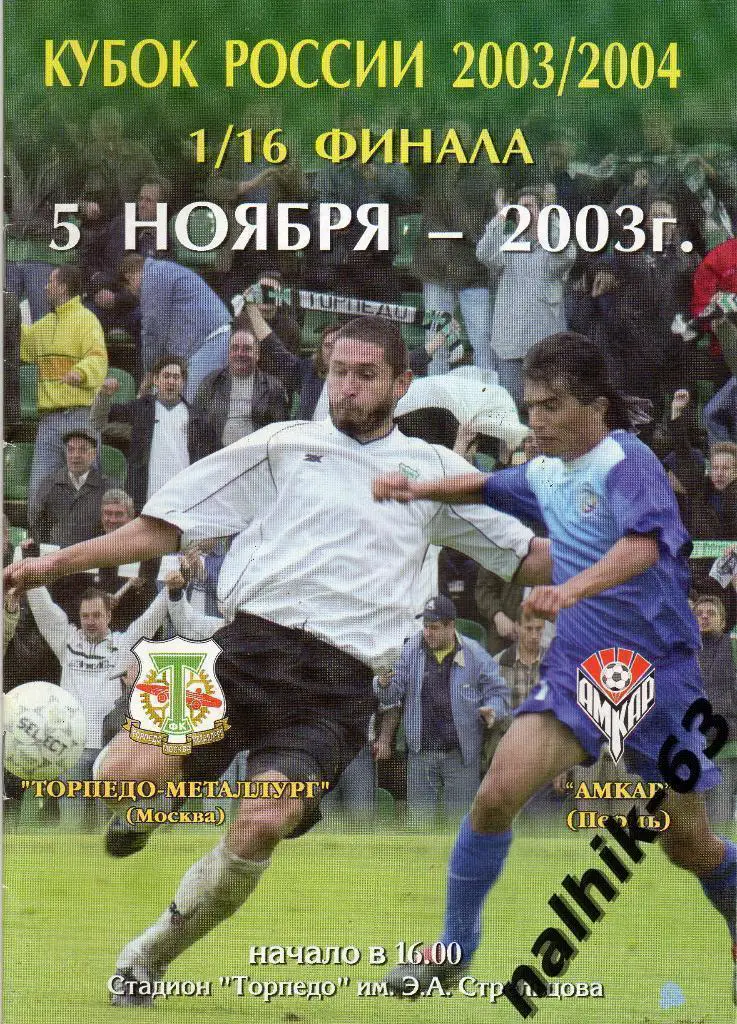 Торпедо-Металлург Москва-Амкар Пермь 2003-2004 год кубок России