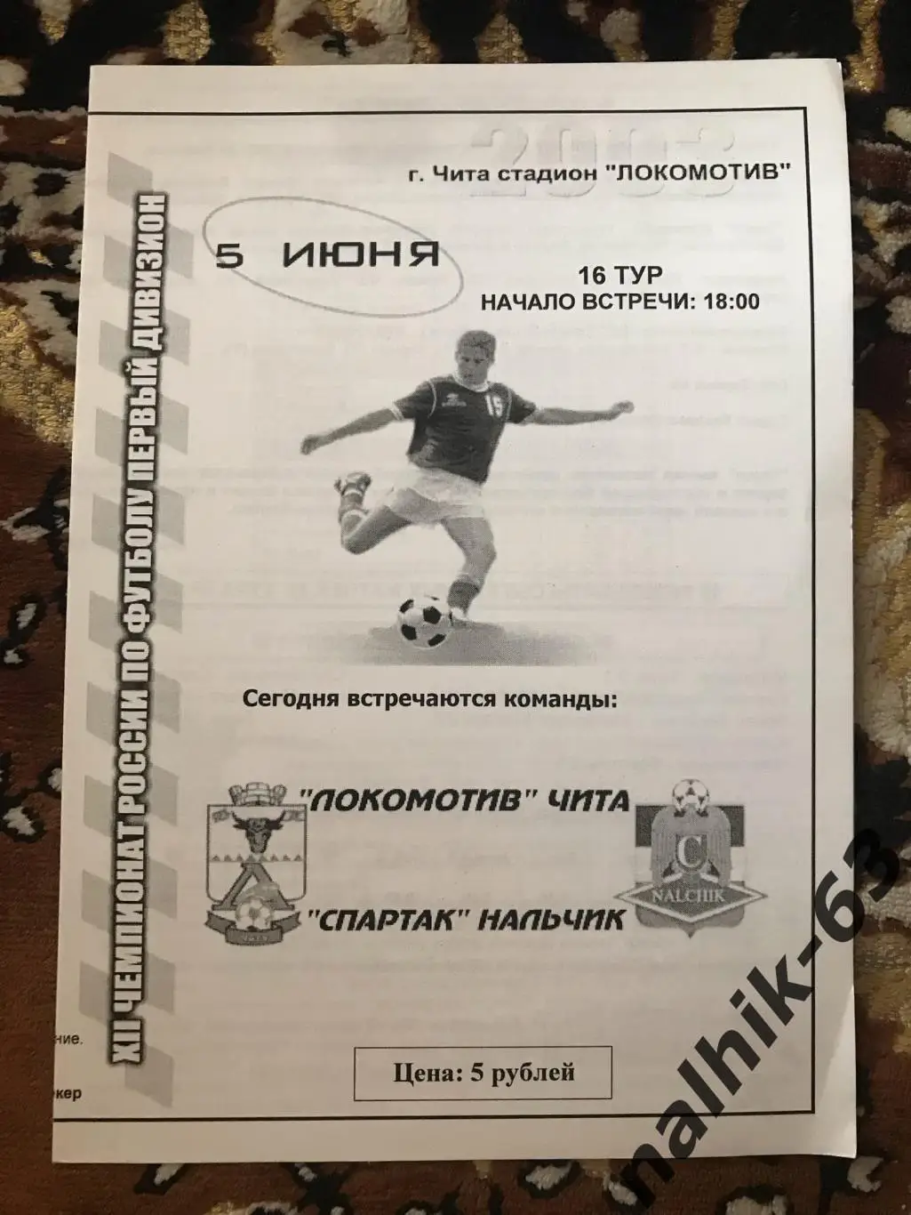 Локомотив Чита - Спартак Нальчик 2003 год