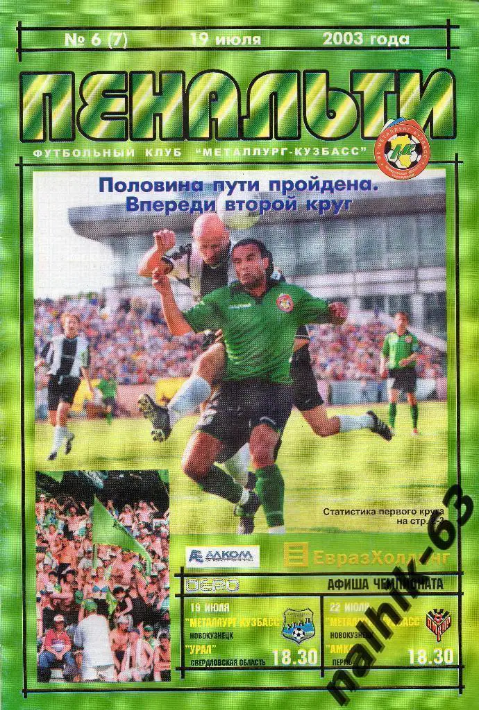 Металлург Новокузнецк-Урал Екатеринбург, Амкар Пермь 2003 год