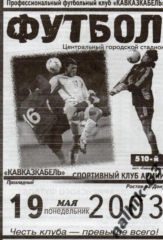 кавказкабель Прохладный-СКА Ростов 2003 год