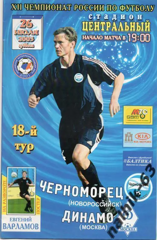 черноморец новороссийск-динамо москва 2003 год