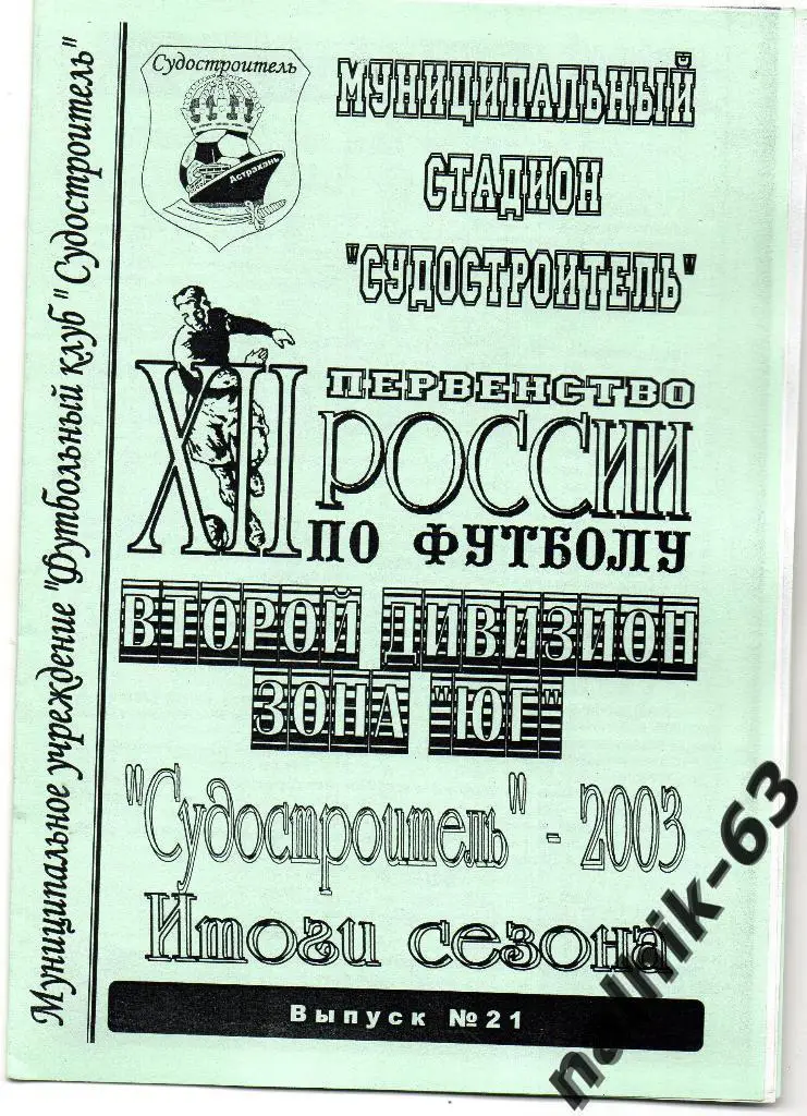 Судостроитель Астрахань 2003 год итоги сезона