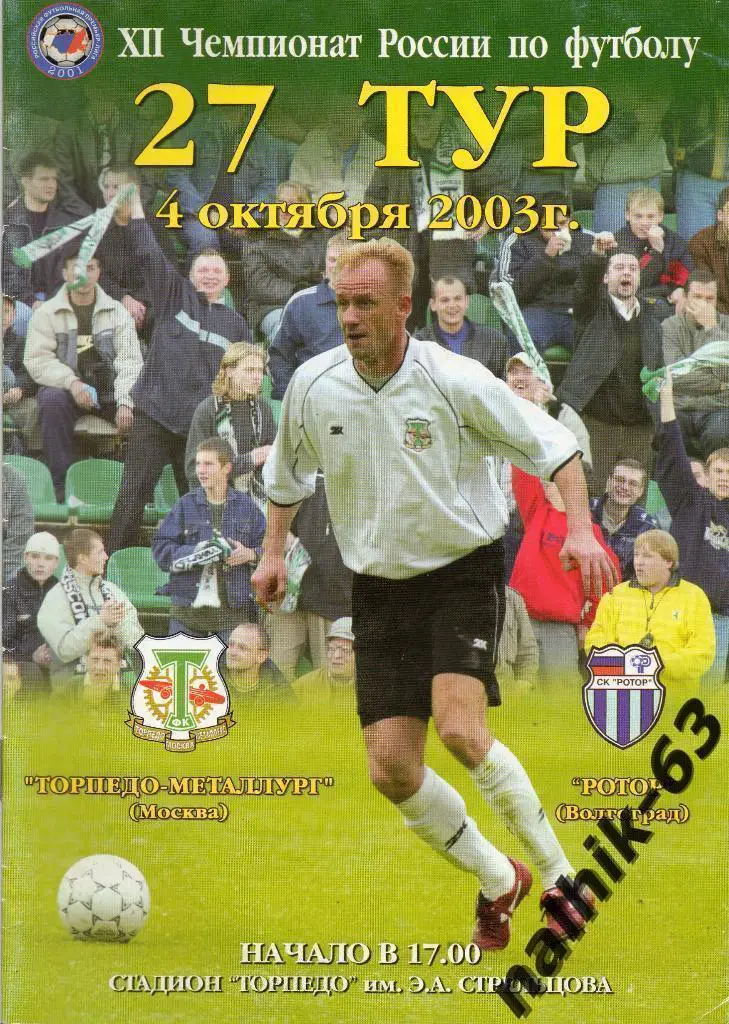 Торпедо-Металлург Москва-Ротор Волгоград 2003 год