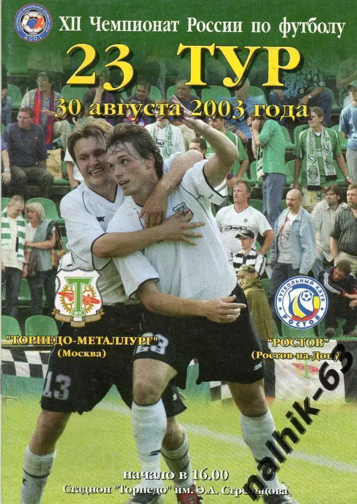 Торпедо-Металлург Москва-ФК Ростов 2003 год