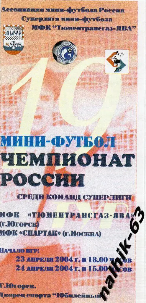 Тюменьтрансгаз Югорск-Спартак Москва 23-24 апреля 2004 год