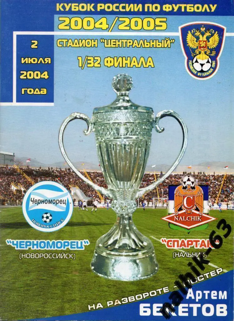 Черноморец Новороссийск - Спартак Нальчик 2004-2005 год кубок россии