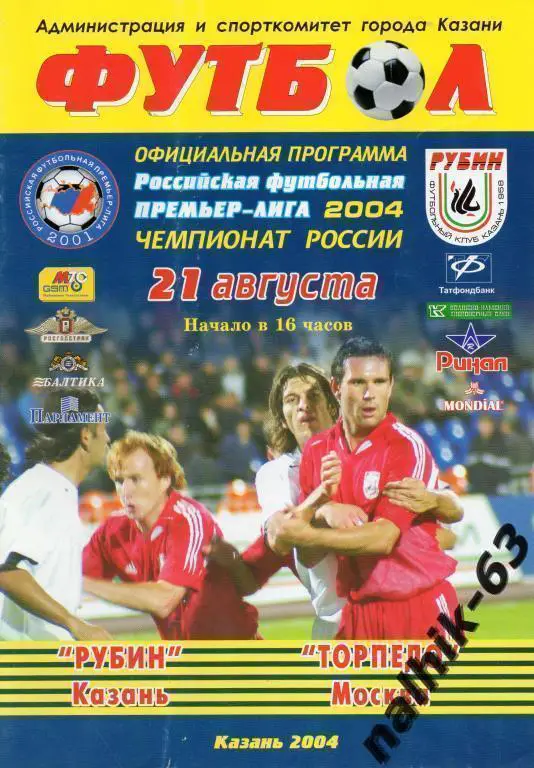 рубин казань-торпедо москва 2004 год