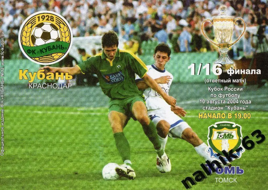 Кубань Краснодар-Томь Томск 2004-2005 год кубок России