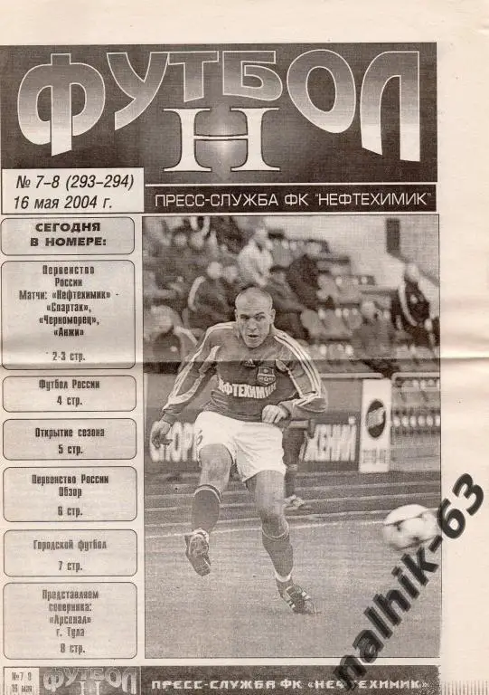 нефтехимик нижнекамск-арсенал тула 2004 год