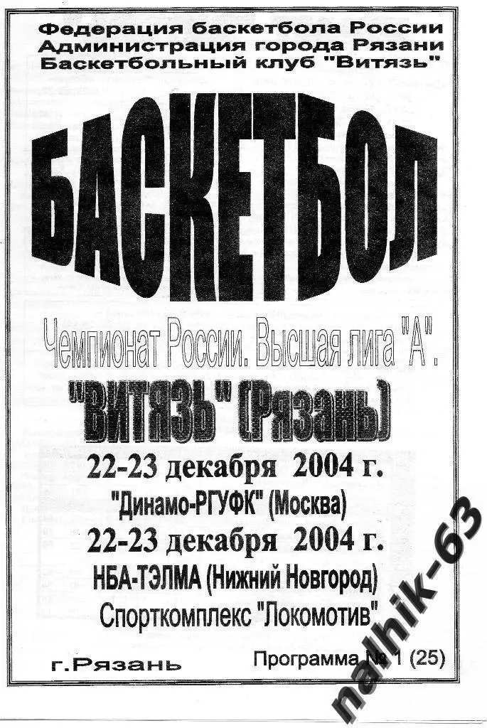 Витязь Рязань-Динамо-РГУФК Москва, НБА-ТЭЛМА Нижний Новгород 2004 год