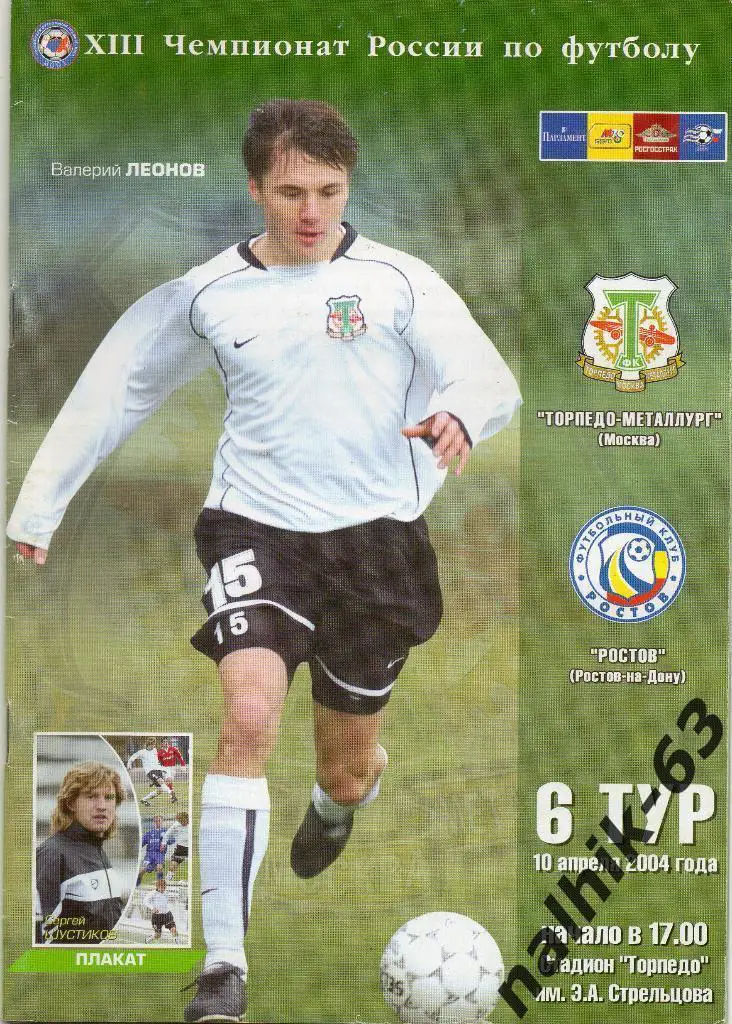 Торпедо-Металлург Москва-ФК Ростов 2004 год