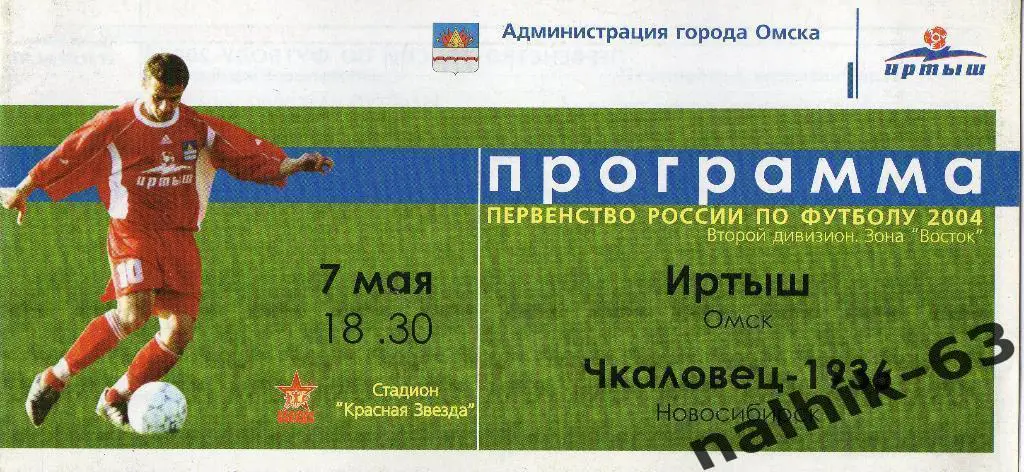 Иртыш Омск-Чкаловец-1936 Новосибирск 2004 год