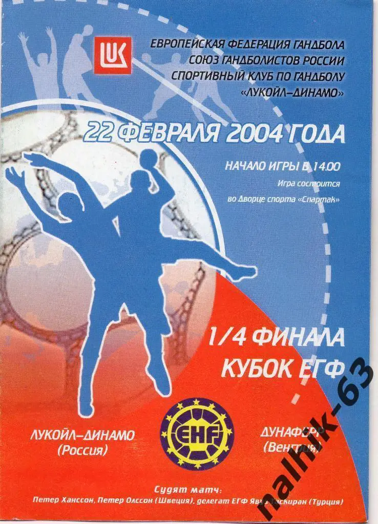 Динамо Астрахань-Дунаферр Венгрия 22 февраля 2004 год кубок ЕГФ