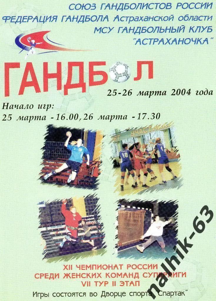 Астраханочка Астрахань-АГУ-АДЫИФ Майкоп 25-26 марта 2004 года