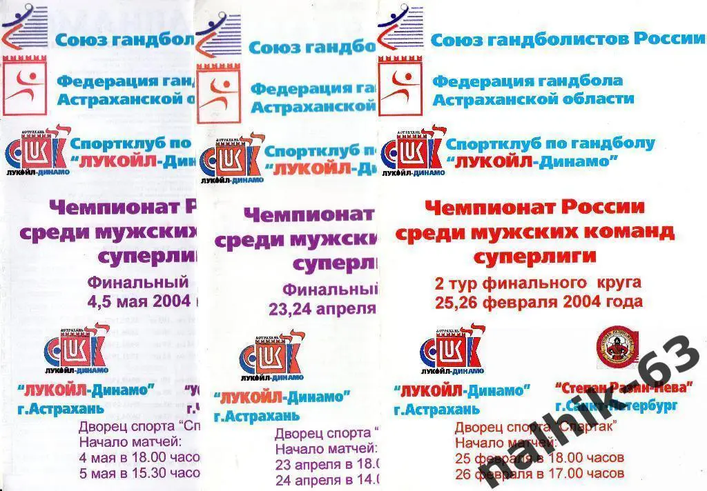 Динамо Астрахань - Каустик Волгоград 23-24 апреля 2004 года
