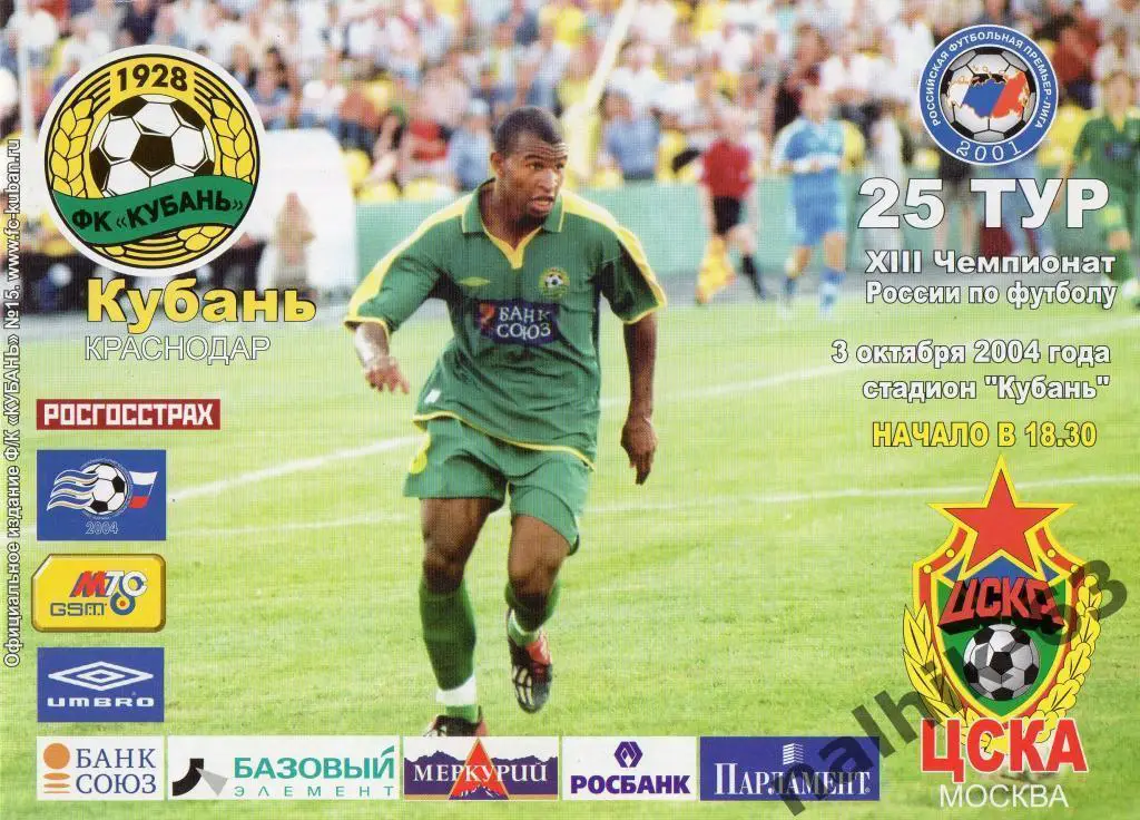 кубань краснодар-цскамосква 2004 год