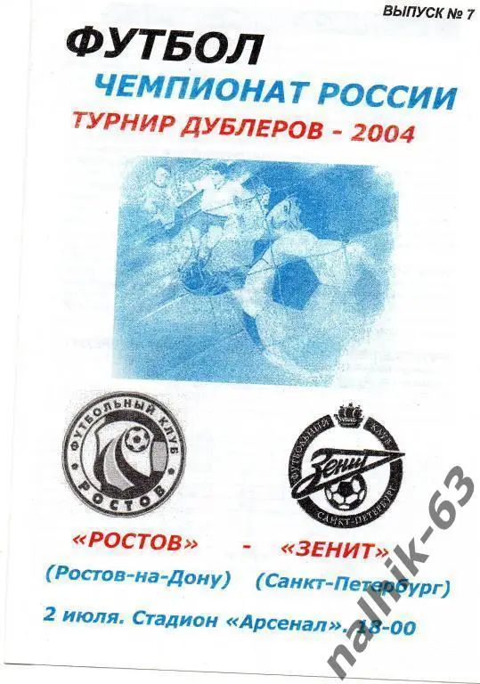 фк ростов-зенит санкт-петербург 2004 турнир дублеров