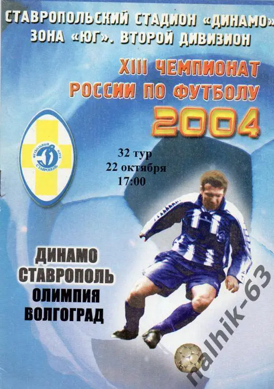 динамо ставрополь-олимпия волгоград 2004 год
