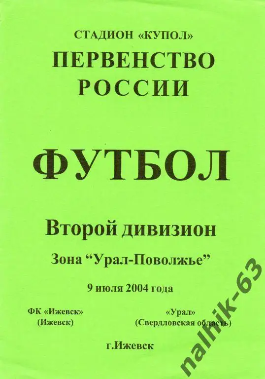 фк ижевск-урал свердловская обл. 2004 год