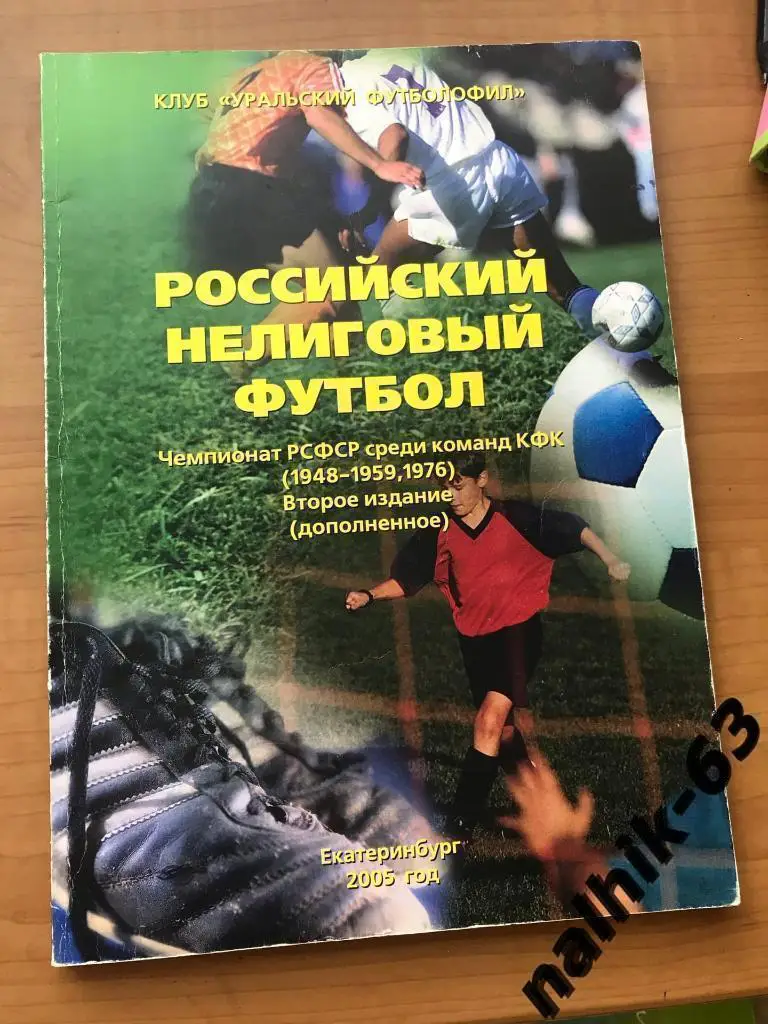 Чемпионат РСФСР среди КФК 1948-1959, 1976. Екатеринбург 2005 год