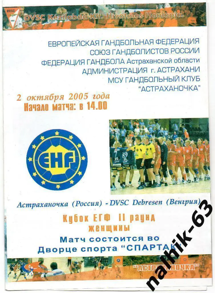 Астраханочка Астрахань-DVSC Debresen Венгрия 2 октября 2005 года