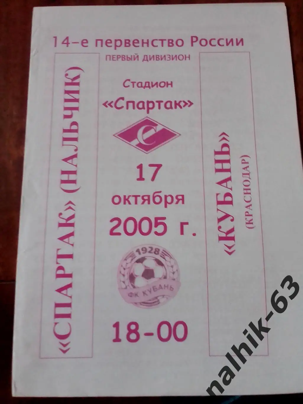 Спартак Нальчик- Кубань Краснодар 2005 год альтернатива