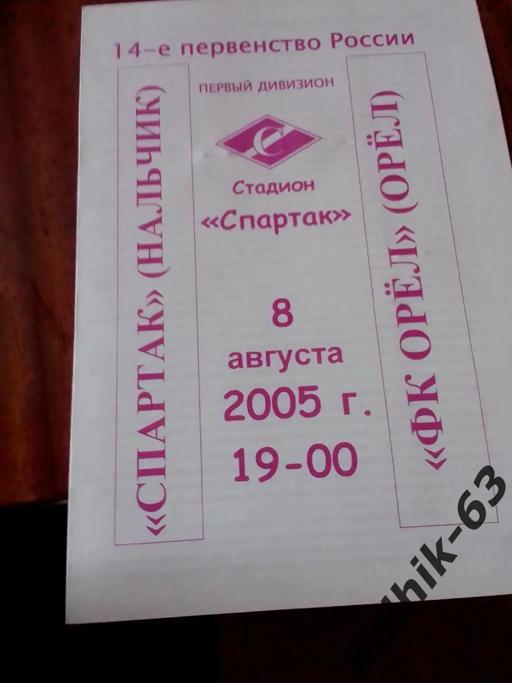 Спартак Нальчик-ФК Орел 2005 год альтернатива