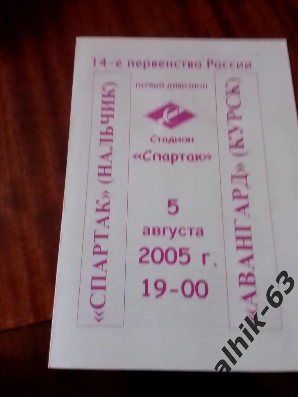 Спартак Нальчик-Динамо Махачкала 2005 год альтернатива