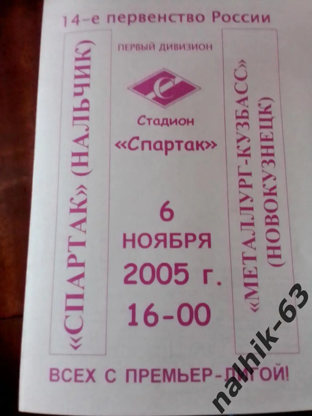 Спартак Нальчик-Металлург-Кузбасс Новокузнецк 2005 год альтернатиа