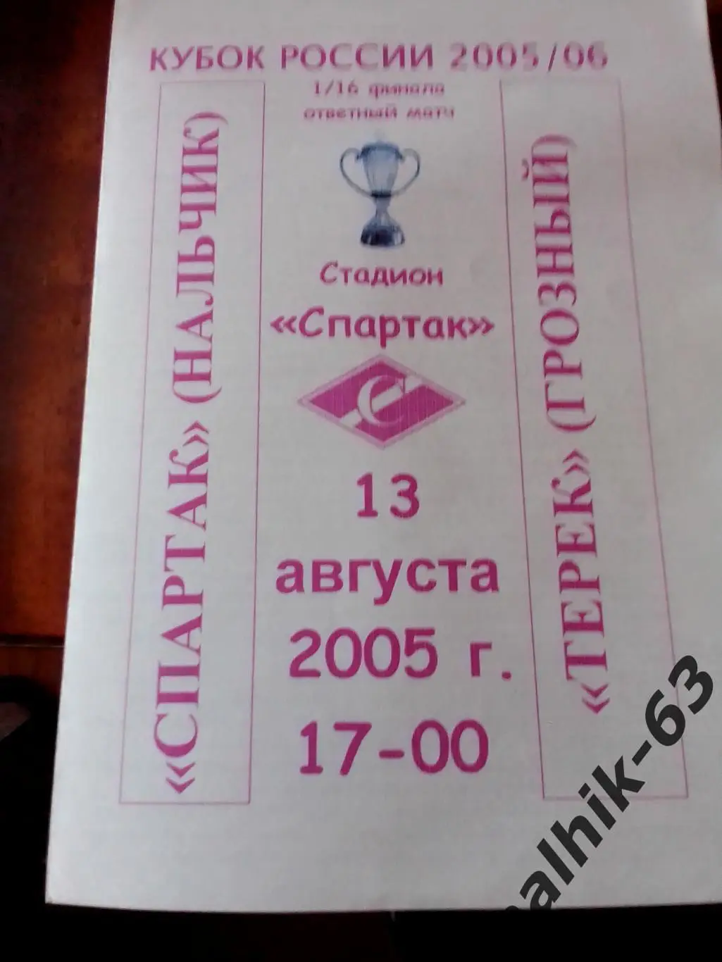 Спартак Нальчик-Терек Грозный 2005-2006 год кубок России альтернатива