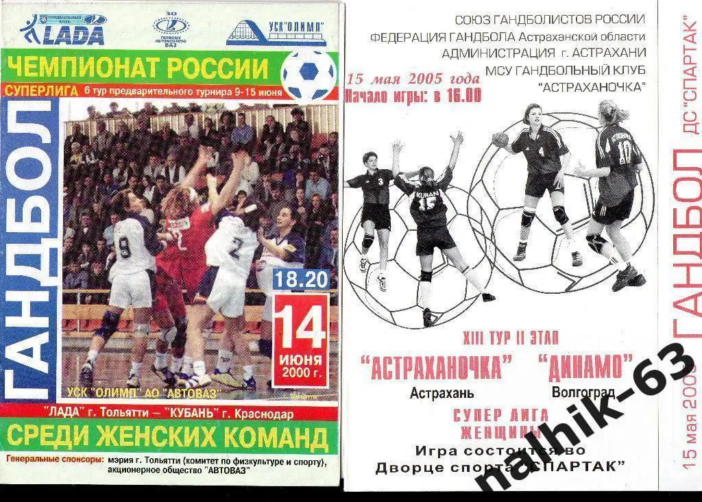 Астраханочка Астрахань-Динамо Волгоград 15 марта 2005 год