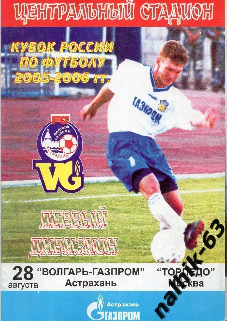 Волгарь Астрахань-Торпедо Москва 2005-2006 год кубок России