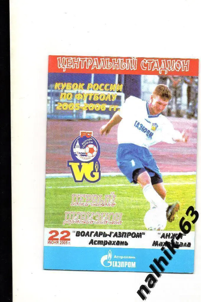 Волгарь Астрахань-Анжи Махачкала 2005-2006 год кубок России