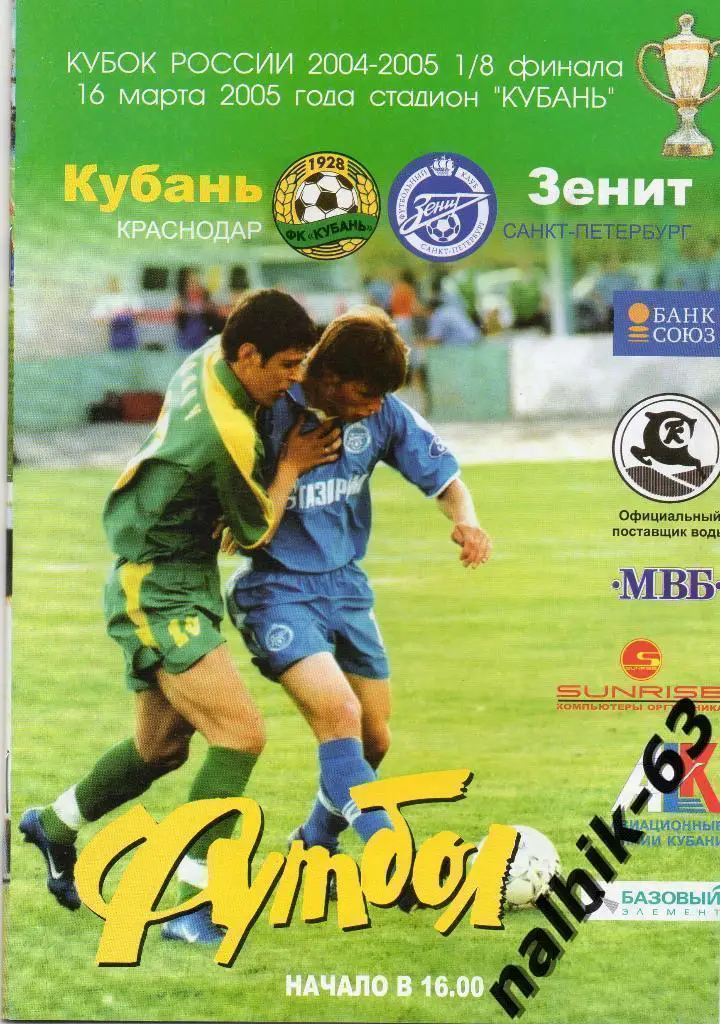 Кубань Краснодар-Зенит Санкт-Петербург 16 марта 2005 год кубок России
