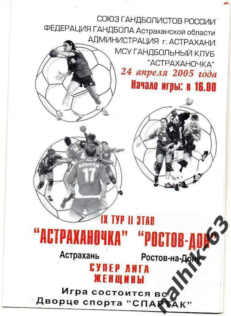 Астраханочка Астрахань-Ростов-Дон Ростов 24 апреля 2005 года