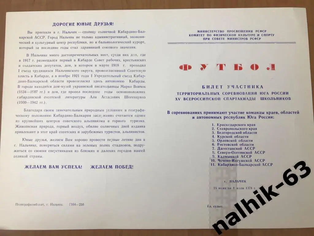 Курск, Орел, Ростов, Махачкала\юноши Спартакиада школьников, Нальчик 1978 год