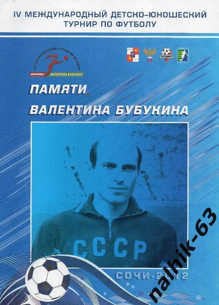 Москва, Санкт-Петербург, Воронеж\турнир памяти Бубукина Сочи 2012 год