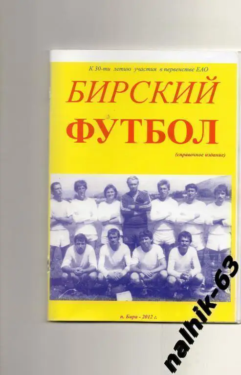 Бирский футбол п. Бира 2012 год