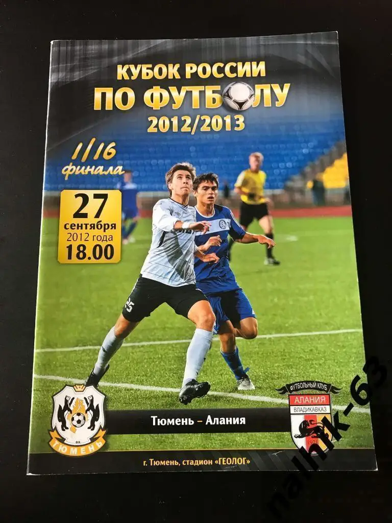 ФК Тюмень - Алания Владикавказ 2012-2013 год кубок России