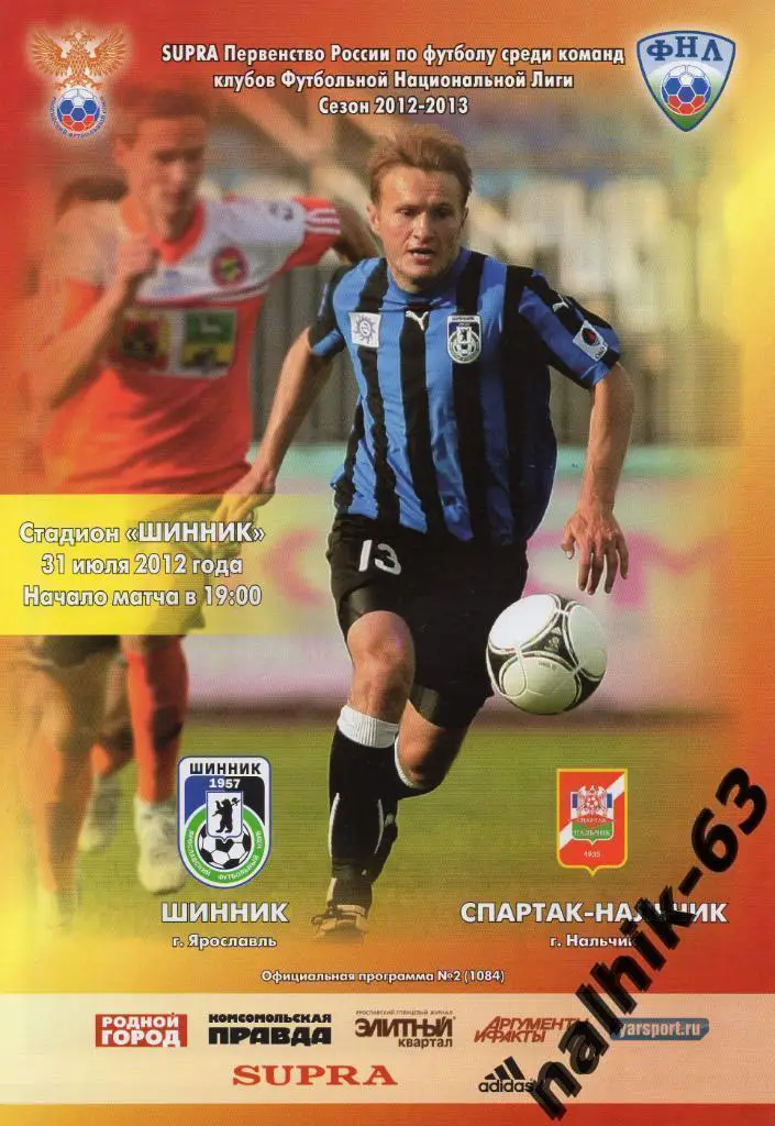 Шинник Ярославль-Спартак Нальчик 2012-2013 год ФНЛ