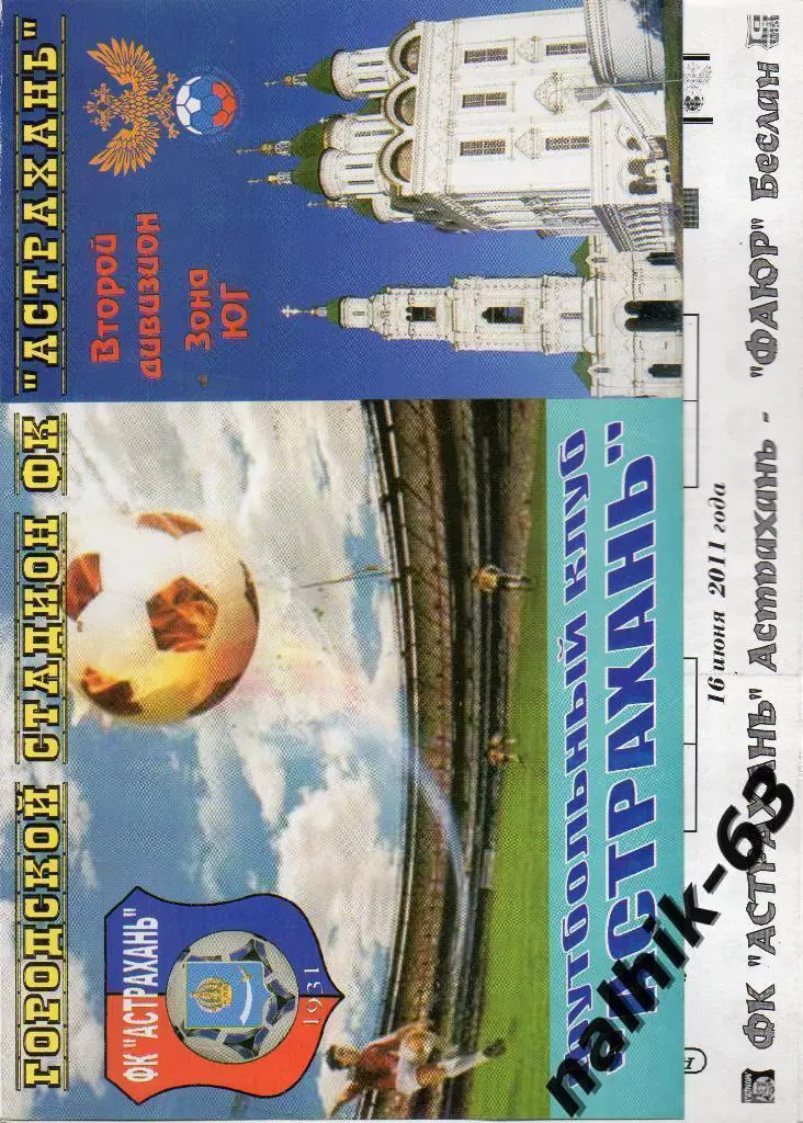 ФК Астрахань-ФАЮР Беслан 2011-2012 год кубок России
